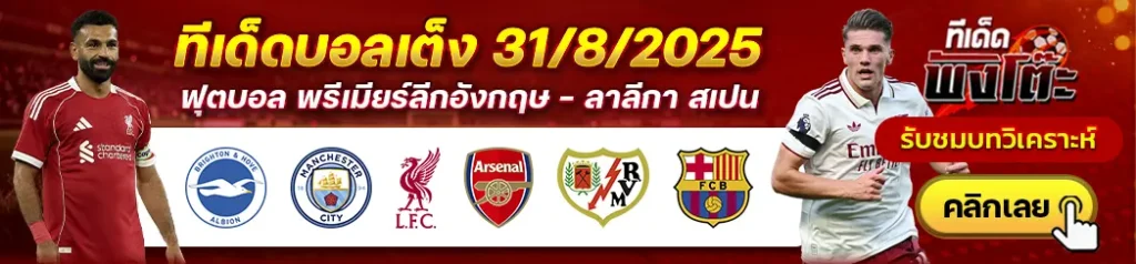 ไบรท์ตันฯ vs แมนฯซิตี้-ลิเวอร์พูล vs อาร์เซน่อล-ราโย่ บาเยกาโน่ vs บาร์เซโลน่า