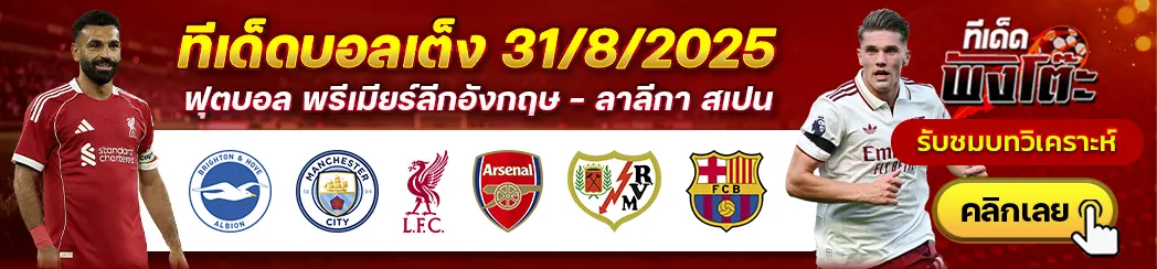 ไบรท์ตันฯ vs แมนฯซิตี้-ลิเวอร์พูล vs อาร์เซน่อล-ราโย่ บาเยกาโน่ vs บาร์เซโลน่า