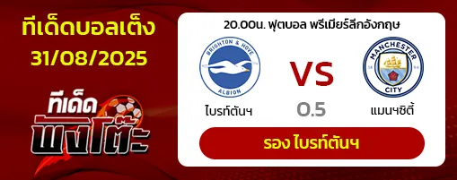 ไบรท์ตันฯ vs แมนฯซิตี้