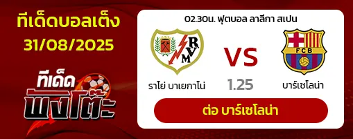 ราโย่ บาเยกาโน่ vs บาร์เซโลน่า