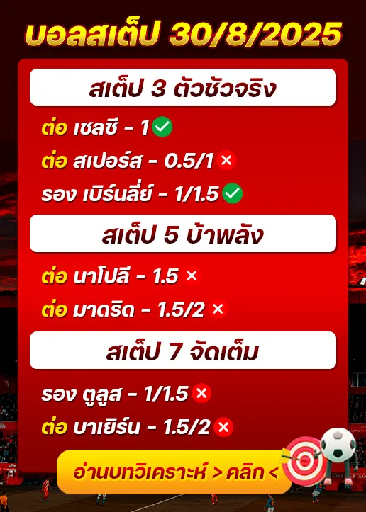 สถิติสเต็ป30/08/2025