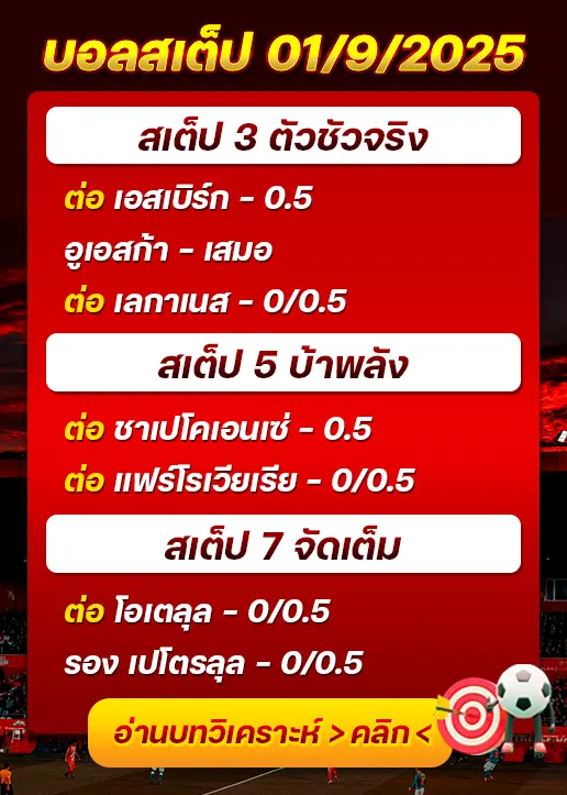 สเต็ป01/09/2025