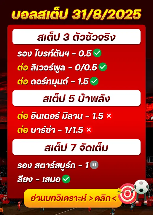 สถิติสเต็ป31/08/2025