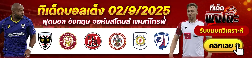 วิมเบิลดัน vs สตีฟเนจ-ครูว์ vs เชสเตอร์ฟิลด์-ฟลีทวู้ด vs แอคคริงตัน