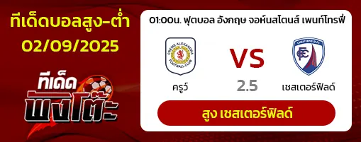 ครูว์ vs เชสเตอร์ฟิลด์