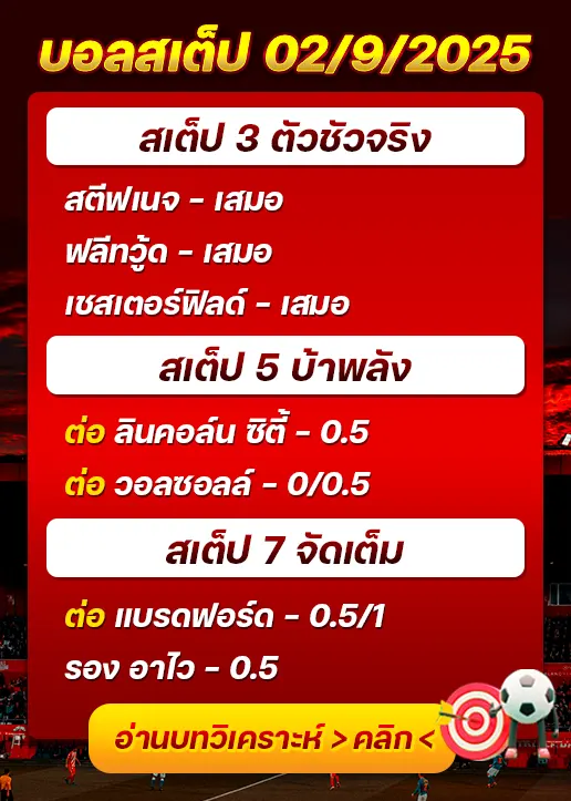 สเต็ป02/09/2025