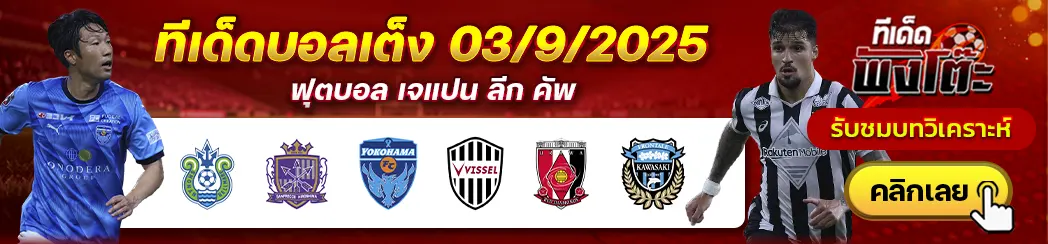 โยโกฮาม่า เอฟซี vs วิสเซล โกเบ-โชนัน เบลล์มาเร่ vs ซานเฟรซเซ่ ฮิโรชิม่า-อูราวะ เร้ดส์ vs คาวาซากิ ฟรอนตาเล่