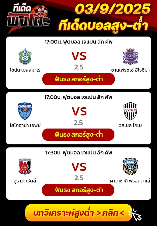 โยโกฮาม่า เอฟซี vs วิสเซล โกเบ-โชนัน เบลล์มาเร่ vs ซานเฟรซเซ่ ฮิโรชิม่า-อูราวะ เร้ดส์ vs คาวาซากิ ฟรอนตาเล่