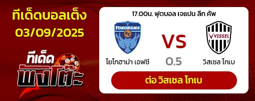 โยโกฮาม่า เอฟซี vs วิสเซล โกเบ