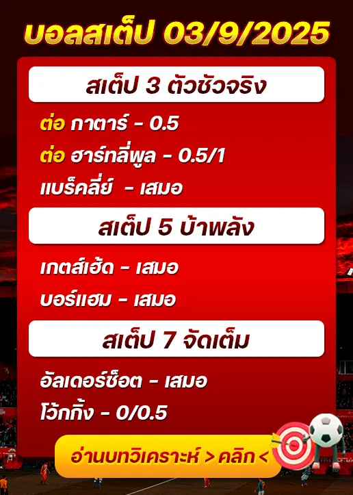 สเต็ป03/09/2025
