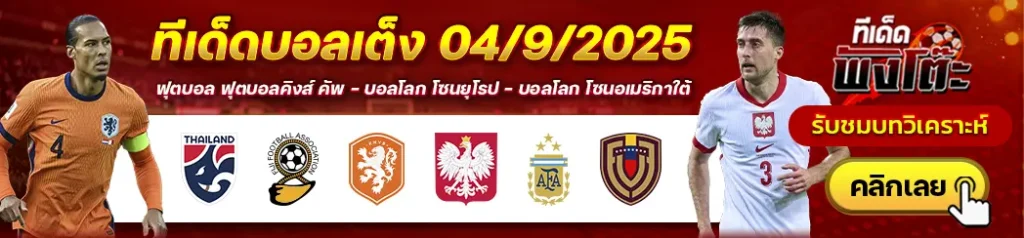 ไทย vs ฟิจิ-อาร์เจนติน่า vs เวเนซุเอล่า-เนเธอร์แลนด์ vs โปแลนด์