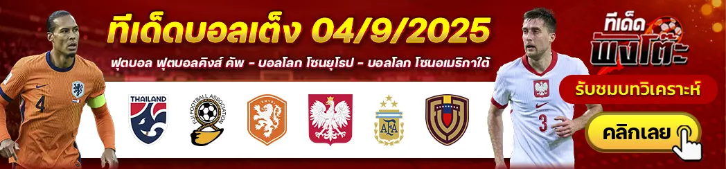 ไทย vs ฟิจิ-อาร์เจนติน่า vs เวเนซุเอล่า-เนเธอร์แลนด์ vs โปแลนด์