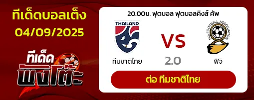 ไทย vs ฟิจิ