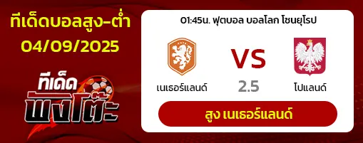 เนเธอร์แลนด์ vs โปแลนด์