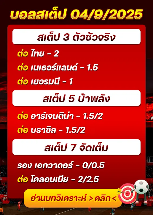 สเต็ป04/09/2025