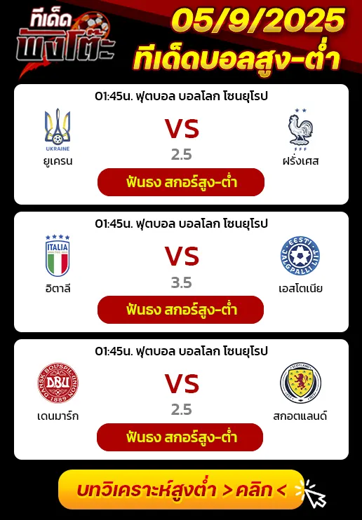 อิตาลี vs เอสโตเนีย-เดนมาร์ก vs สกอตแลนด์-ยูเครน vs ฝรั่งเศส