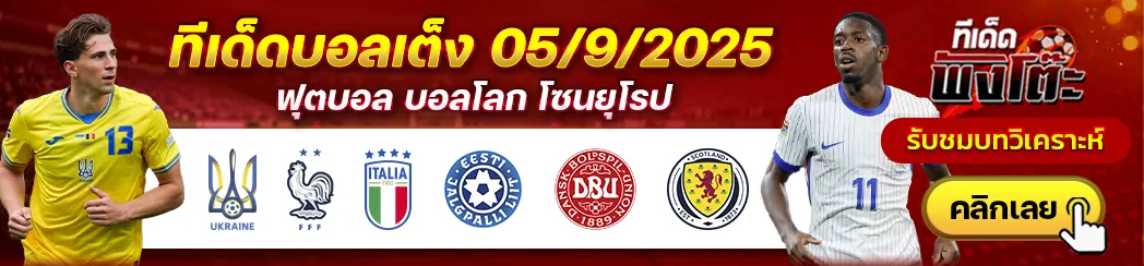 อิตาลี vs เอสโตเนีย-เดนมาร์ก vs สกอตแลนด์-ยูเครน vs ฝรั่งเศส