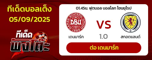 เดนมาร์ก vs สกอตแลนด์