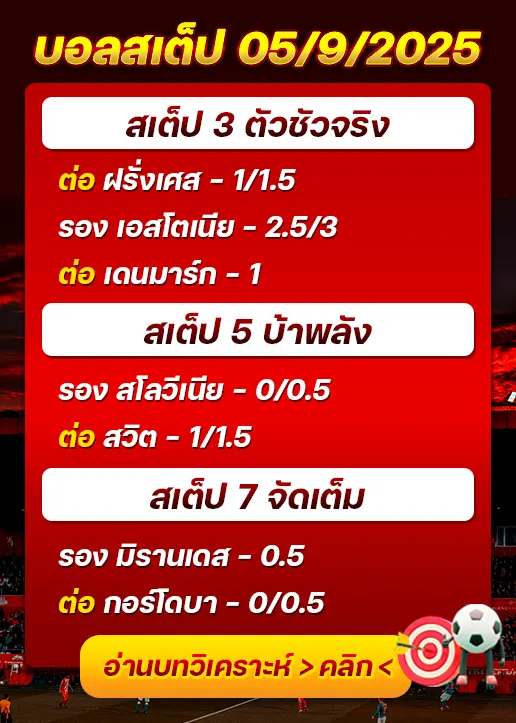 สเต็ป05/09/2025