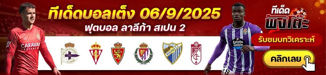 ลา กอรุนญ่า vs สปอร์ติ้ง กิฆอน-เรอัล ซาราโกซ่า vs เรอัล บายาโดลิด-มาลาก้า vs กรานาด้า