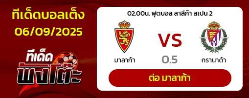 มาลาก้า vs กรานาด้า