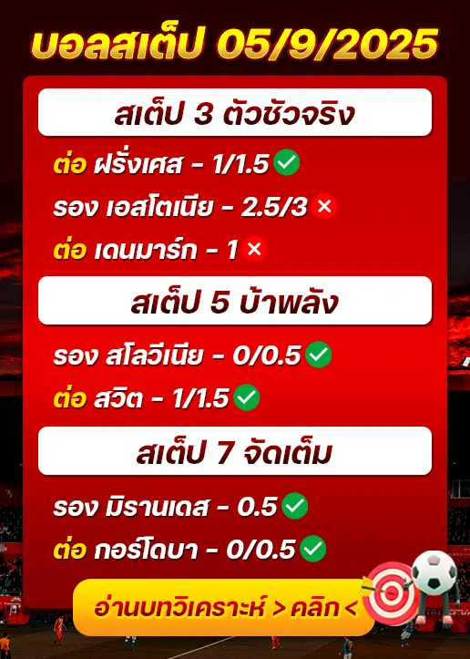 สถิติสเต็ป05/09/2025