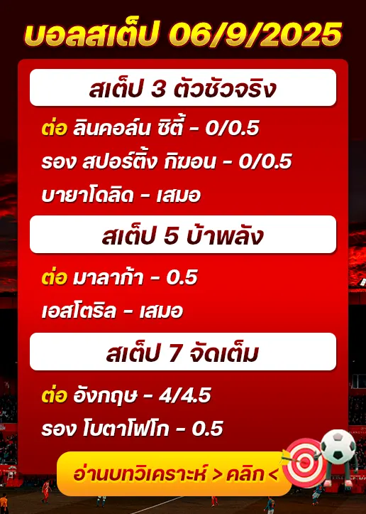 สเต็ป06/09/2025