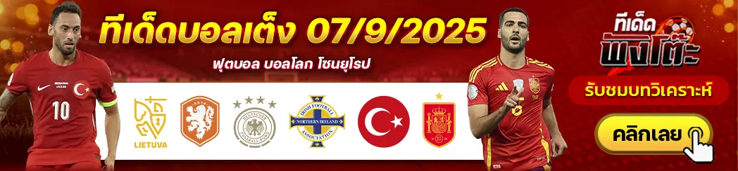 ลิธัวเนีย vs เนเธอร์แลนด์-ตุรกี vs สเปน-เยอรมัน vs ไอร์แลนด์เหนือ