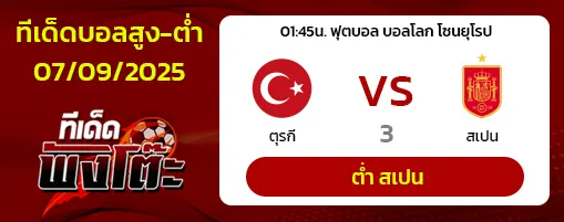 ตุรกี vs สเปน