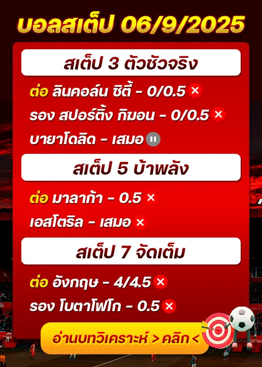 สถิติสเต็ป06/09/2025