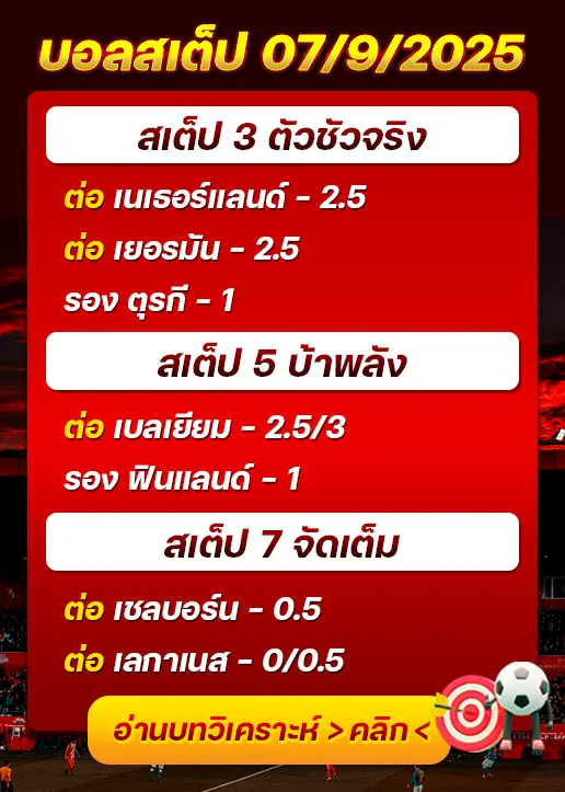 สเต็ป07/09/2025