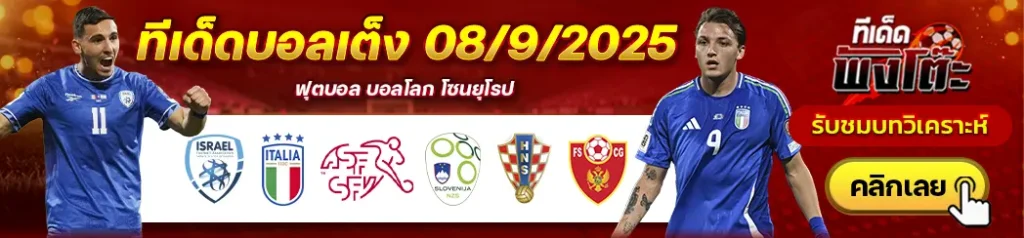 โครเอเชีย vs มอนเตเนโกร-สวิตเซอร์แลนด์ vs สโลวีเนีย-อิสราเอล vs อิตาลี