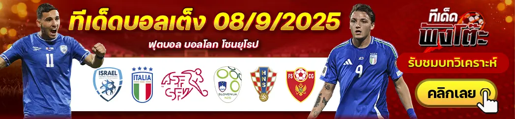 โครเอเชีย vs มอนเตเนโกร-สวิตเซอร์แลนด์ vs สโลวีเนีย-อิสราเอล vs อิตาลี