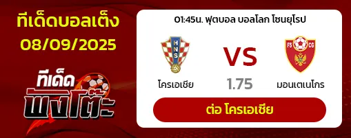โครเอเชีย vs มอนเตเนโกร
