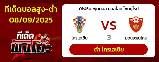 โครเอเชีย vs มอนเตเนโกร