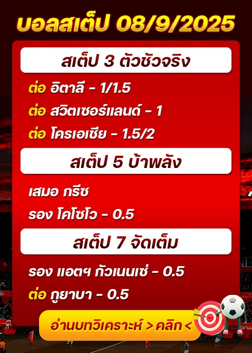 สเต็ป08/09/2025