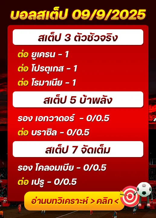 สเต็ป09/09/2025