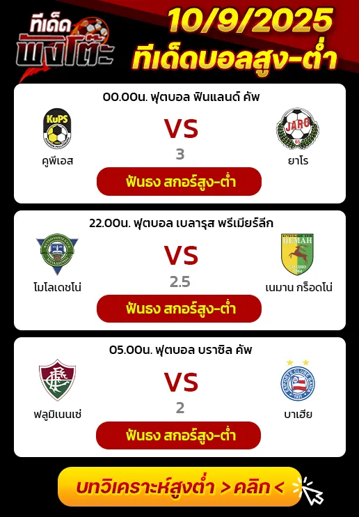 โมโลเดชโน่ vs เนมาน กร็อดโน่-คูพีเอส vs ยาโร-ฟลูมิเนนเซ่ vs บาเฮีย