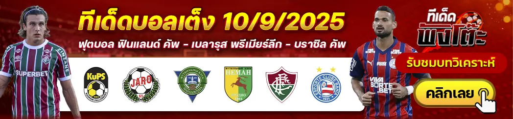 โมโลเดชโน่ vs เนมาน กร็อดโน่-คูพีเอส vs ยาโร-ฟลูมิเนนเซ่ vs บาเฮีย