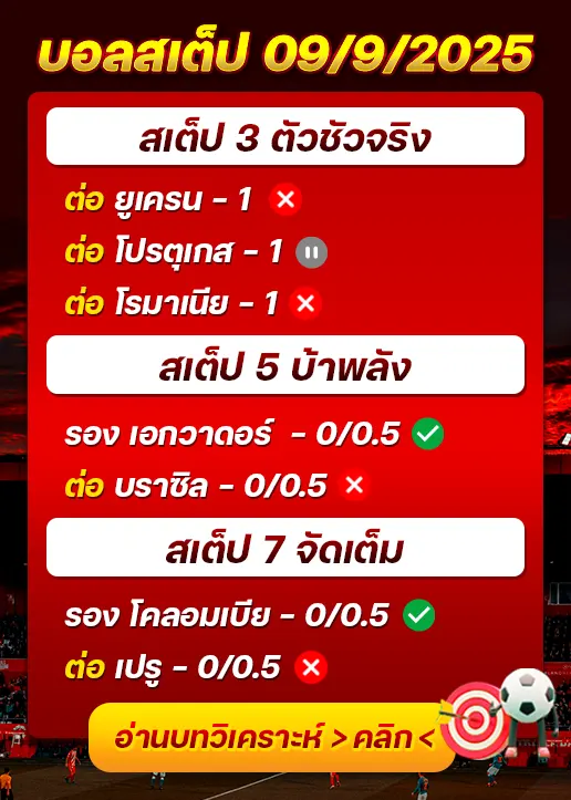 สถิติสเต็ป09/09/2025