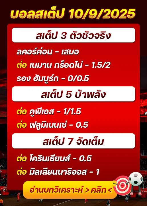 สเต็ป10/09/2025