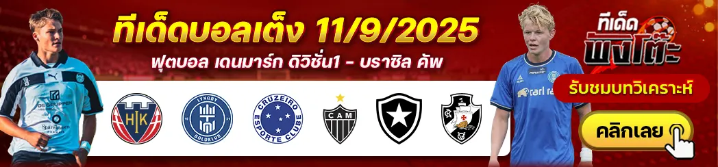 ครูไซโร่ vs แอตฯ มิไนโร่-โบตาโฟโก้ vs วาสโก ดา กาม่า-โฮโบร vs ลิงบี้