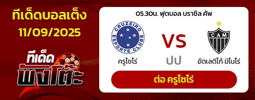 ครูไซโร่ vs แอตฯ มิไนโร่