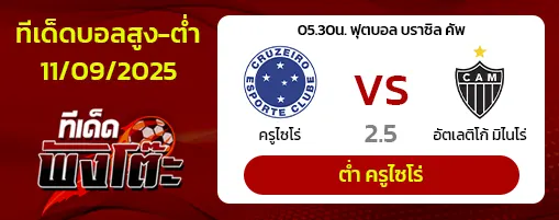 ครูไซโร่ vs แอตฯ มิไนโร่