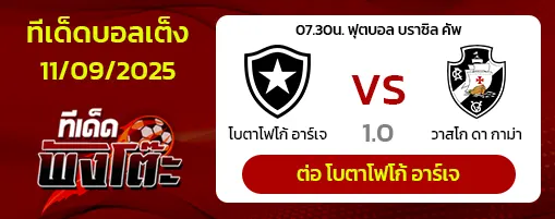 โบตาโฟโก้ vs วาสโก ดา กาม่า