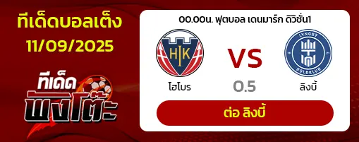 โฮโบร vs ลิงบี้