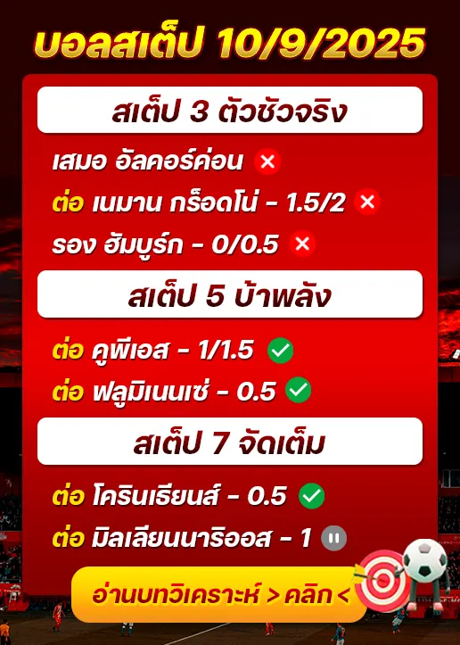 สถิติสเต็ป10/09/2025