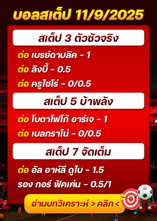 สเต็ป11/09/2025