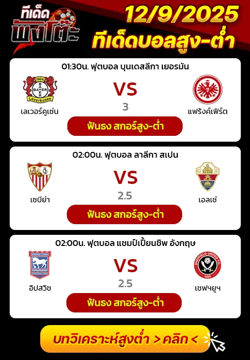 เซบีย่า vs เอลเช่-เลเวอร์คูเซ่น vs แฟร้งค์เฟิร์ต-อิปสวิช vs เชฟฯยูฯ