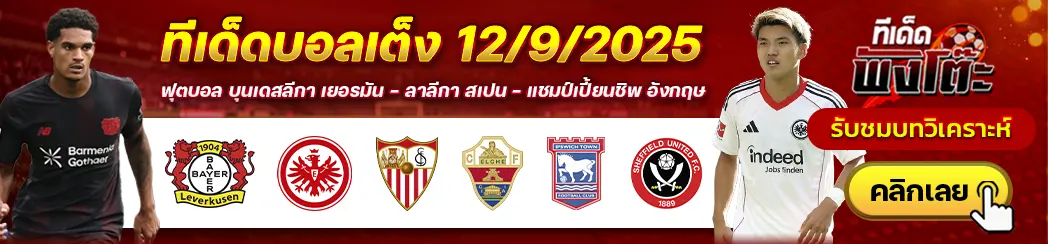 เซบีย่า vs เอลเช่-เลเวอร์คูเซ่น vs แฟร้งค์เฟิร์ต-อิปสวิช vs เชฟฯยูฯ